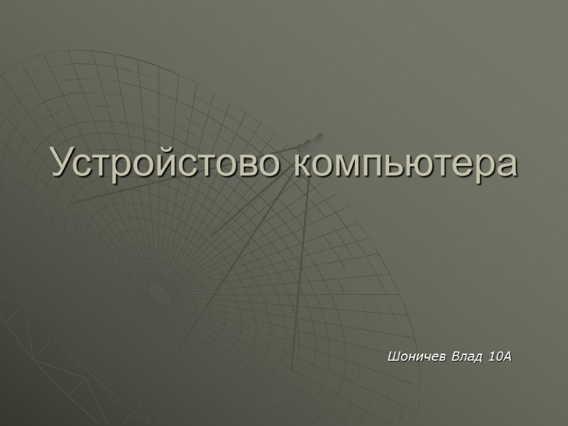 Устройстово компьютера Шоничев Влад 10А